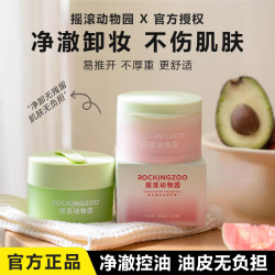 摇滚动物园 芭乐卸妆膏女用温和净油面部深层清洁易乳化净透亮肤女