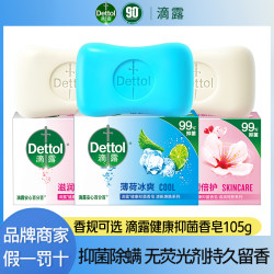 滴露 健康抑菌香皂多规格家庭装 冰爽焕肤除螨留香无荧光剂