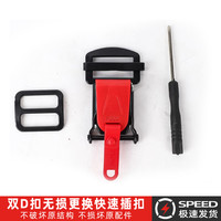 FASEED 摩托车头盔 双D扣改插扣 快速扣 快拆卡扣 下巴免拆线 D搭扣配件