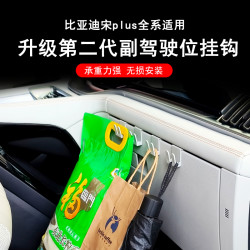 比亚迪全系挂钩宋plus副驾驶挂钩宋Ultra手套箱挂钩秦L海豹挂钩