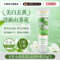 东海之岛 山茶花美白牙膏去黄去渍口臭清新口气速效焕白女男专用成人正品