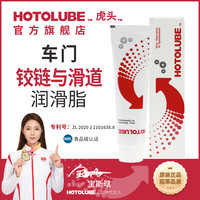 HOTOLUBE 汽车车门铰链与滑道润滑脂 保养机油 防卡顿除异响养护剂