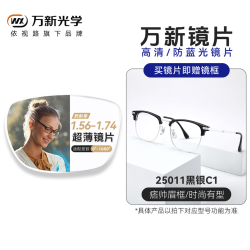 万新 1.67MR-7非球面高清镜片（0-800度内）+超轻眼镜框一副