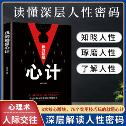 心理学十册 读心术玩的就是心计人际交往心理学书