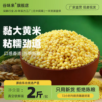 谷味来 东北黏黄糯米2斤/5斤真空包装五常农家黏大黄米现磨新米包粽子米