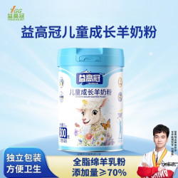 益高冠 蓓贝高羊奶粉小分子高钙儿童成长奶粉儿童奶粉官方旗舰店