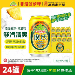 广氏 新鲜日期广氏菠萝啤330ml整箱90年国货饮料啤酒味0酒精劲爽超值购