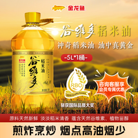 金龙鱼 谷维多双一万稻米油5L健康美味家用大桶正品热销5升食用油