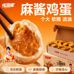 优溢嘴53°麻酱鸡蛋香嫩流沙冒油开袋即食10枚礼盒装/单枚50g