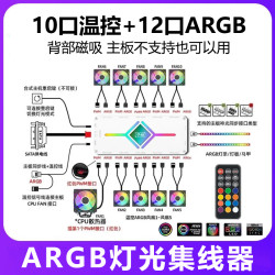 电脑机箱通用ARGB控制器PWM温控集线器5V三针神光同步二合一磁吸
