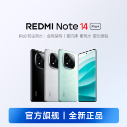 红米 Note 14 Pro+ 抗摔防水手机 四年耐用