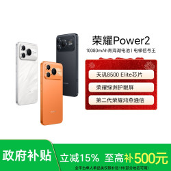 荣耀 Power2 手机10080mAh青海湖电池 电梯信号王 天玑8500 Elite