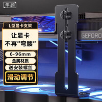 华顾 显卡支撑可升降调节支架海景房机箱12CM风扇位固定防压弯托架