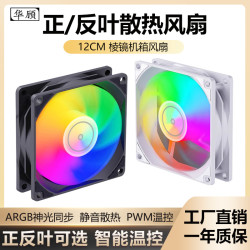 华顾 棱镜四代散热风扇ARGB神光同步温控炫彩12cm静音水冷式正反叶