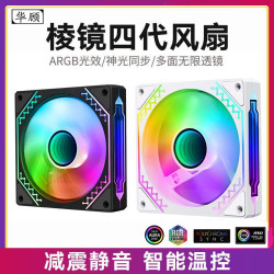 华顾 静音四代ARGB神光同步5V3针AURA炫彩白色无线散热风扇argbPWM