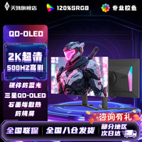 天殊 27英寸QD-OLED三星2K500hz电竞显示器320HZ高刷0.5ms直面升降