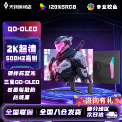 天殊 27英寸QD-OLED三星2K500hz电竞显示器320HZ高刷0.5ms直面升降