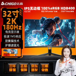 志高 32英寸2K180HZ无边框直面IPS曲面电竞显示器电脑显示屏