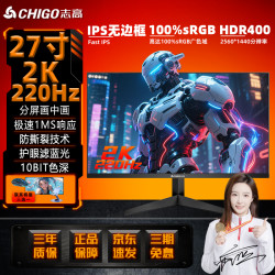 志高 27寸2K220Hz快拆底座IPS高清1MS游戏电竞显示器