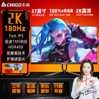 志高 27英寸2K180HZ台式电脑屏幕游戏IPS电竞显示器