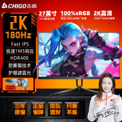 志高 27英寸2K180HZ高刷IPS高清游戏电竞显示器机械臂
