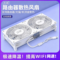 华顾路由器散热风扇架白色超静音5V USB风扇散热底座托架光猫降温