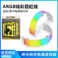 华顾 棱镜霓彩发光线显卡霓虹线ARGB灯条8Pin主板海景房机箱饰灯板