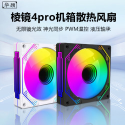 华顾 棱镜4Pro四代12CM机箱水冷散热风扇5V3针argb温控静音散热器