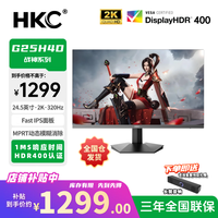 HKC 24.5寸2K320HZ高刷Fast IPS电竞显示屏推荐G25H4D
