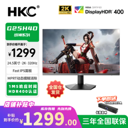 HKC 24.5寸2K320HZ高刷Fast IPS电竞显示屏推荐G25H4D
