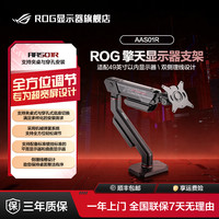 ROG 擎天柱AAS01R电竞显示器机械臂支架臂旋转夹桌穿孔 显示屏支架