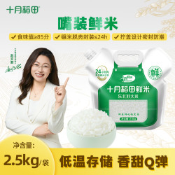 十月稻田 东北鲜米大米 2.5kg 软糯清香长粒香米