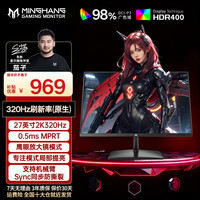 名航 27寸2k320hz游戏电竞显示器推荐电脑高刷升降机械臂外接CS2