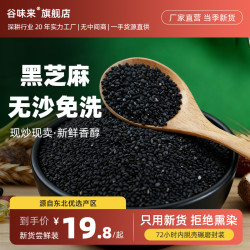 谷味来 黑芝麻500克东北新货500g炒熟开袋即食新鲜黑芝麻原味芝麻