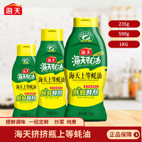 海天 上等蚝油1kg/590g/235g挤挤装家用厨房火锅炒菜炖煮提鲜蚝汁