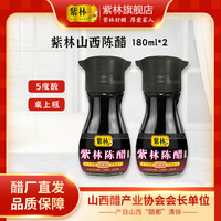 紫林 陈醋山西陈酿5度180ml*2凉拌香醋食醋传统酿造玻璃桌上瓶