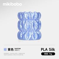 mikibobo PLA丝绸线径1.75mm3D打印耗材高韧性易打印环保线材 pla 丝绸 紫色 1KG