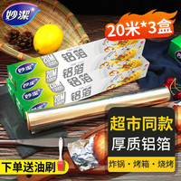 妙潔 妙洁铝箔纸烤箱家用锡纸空气炸锅专用纸食用食品用烤箱烧烤