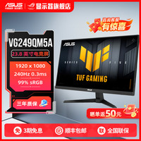 华硕 VG249QM5A 23.8英寸240Hz电脑笔记本外接屏幕电竞显示器推荐