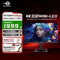 泰坦军团 27寸4K MiniLED 160Hz/320Hz双模显示器P275MVPLUS增强版