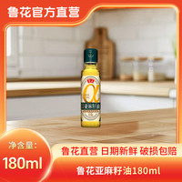 鲁花 亚麻籽油180ml压榨特香亚麻籽油食用油月子油胡麻油