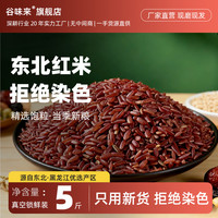 谷味来 红米 5斤 新米 代餐 五谷杂粮米 农家自种 糙米饭 黑米 粗粮 主食