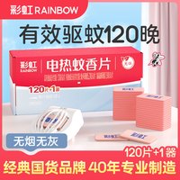 彩虹 电热蚊香片120片+1无线加热器 无味无香 家用温和