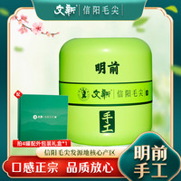 文新 信阳毛尖明前手工茶50g绿茶