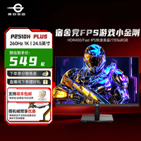 泰坦军团 24.5英寸260Hz原生240Hz高刷游戏电竞显示器P2510H PLUS