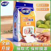 妙潔 Miao Jie 妙洁食品级保鲜膜加厚大号耐高温通用