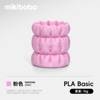 mikibobo 3D打印耗材pla耗材高韧性FDM线材线径1.75mm兼容拓竹耗材粉色1kg