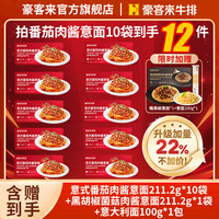 豪客来 西餐经典番茄加量肉酱意大利面礼盒拍1发12