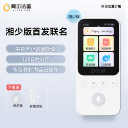 阿尔法蛋 AI听说宝D1·湘少版 练听力学习机复读机