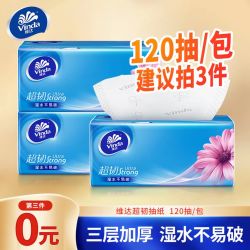 维达 第三件0元！维达超韧120抽3层加厚卫生纸抽纸巾擦脸专用纸巾家用